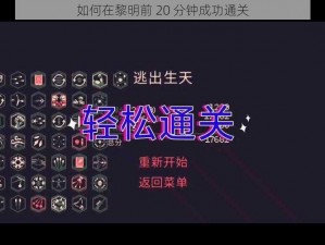 如何在黎明前 20 分钟成功通关