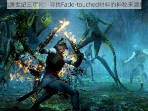 龙腾世纪三审判：寻找Fade-touched材料的神秘来源地