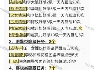 《仙剑奇侠传5前传》隐秘任务详解及攻略汇总