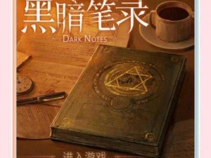 《黑暗笔录》第一章图文通关秘籍大揭秘