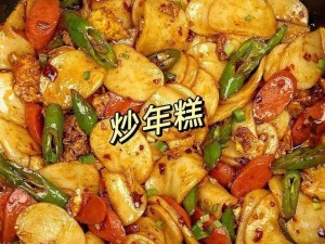 辣炒年糕：传统美食的创新制作方法，全民农场教你轻松上手