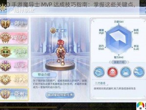 仙境传说 RO 手游魔导士 MVP 达成技巧指南：掌握这些关键点，轻松登顶排行榜