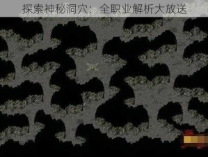 探索神秘洞穴：全职业解析大放送