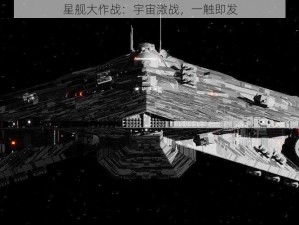 星舰大作战：宇宙激战，一触即发