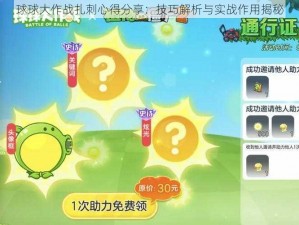 球球大作战扎刺心得分享：技巧解析与实战作用揭秘