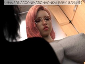 为什么 3DNAGOONIMATIONHONKAI 动漫如此受欢迎？