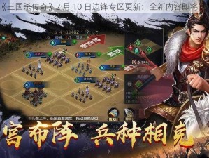 《三国杀传奇》2 月 10 日边锋专区更新：全新内容即将登场