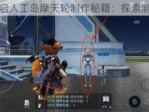 星球重启人工岛摩天轮制作秘籍：探索制作方法