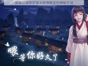 探索江湖悠悠盲女剧情触发的神秘方法