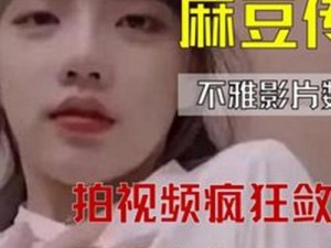 麻豆影视有限传媒公司的视频资源为何如此丰富？