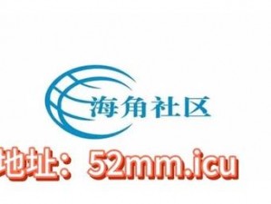 海角社区是干嘛的-海角社区是什么类型的平台？