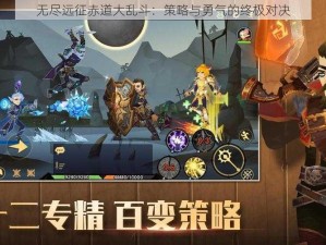 无尽远征赤道大乱斗：策略与勇气的终极对决