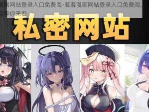 羞羞漫画网站登录入口免费阅-羞羞漫画网站登录入口免费阅，海量精彩内容等你来看