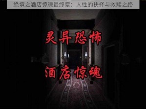 绝境之酒店惊魂最终章：人性的抉择与救赎之路