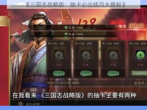 《三国志战略版：抽卡必出技巧大揭秘》