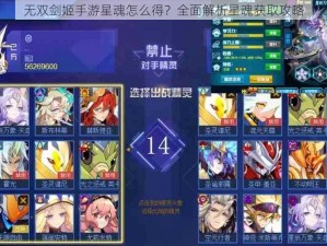 无双剑姬手游星魂怎么得？全面解析星魂获取攻略