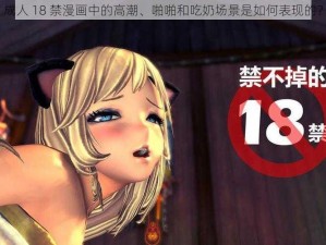 成人 18 禁漫画中的高潮、啪啪和吃奶场景是如何表现的？