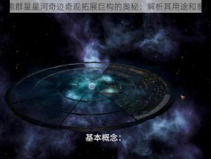 探索群星星河奇迹奇观拓展巨构的奥秘：解析其用途和意义