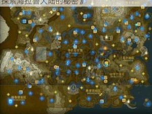 《塞尔达传说王国之泪全地图神庙位置攻略：探索海拉鲁大陆的秘密》