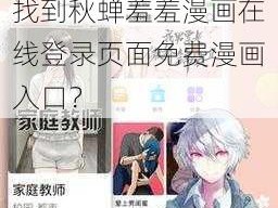 秋蝉羞羞漫画在线登录页面免费漫画入口为何难找？如何快速找到秋蝉羞羞漫画在线登录页面免费漫画入口？