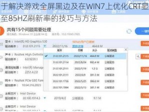 关于解决游戏全屏黑边及在WIN7上优化CRT显示器至85HZ刷新率的技巧与方法