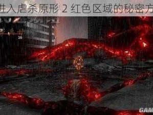 《进入虐杀原形 2 红色区域的秘密方法》