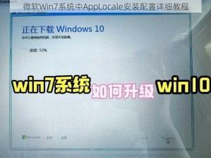 微软Win7系统中AppLocale安装配置详细教程