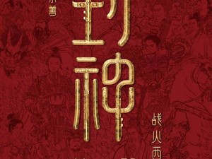 《封神太子易爆点：聚焦其热度中心之现象与探索》