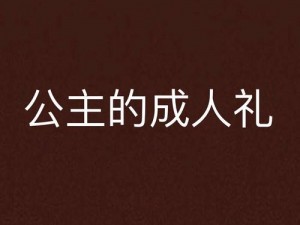 公主成年礼共大臣使用 公主成年礼，大臣竟也可一同使用？