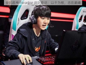 全民超神 Paradise 战队专访：以干为核，志在巅峰