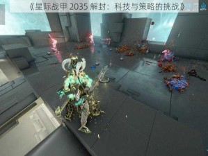 《星际战甲 2035 解封：科技与策略的挑战》