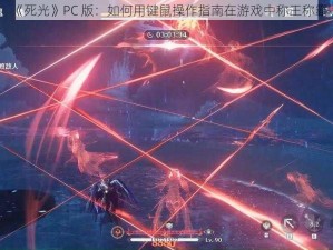 《死光》PC 版：如何用键鼠操作指南在游戏中称王称霸