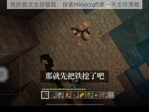 我的首次生存冒险：探索Minecraft第一天生存策略