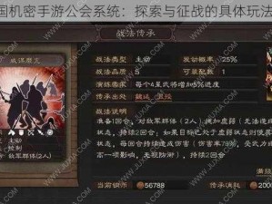 《三国机密手游公会系统：探索与征战的具体玩法解析》