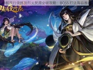 神都夜行录挑战烈火焚原全破攻略：BOSS 打法阵容推荐