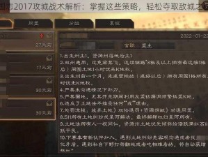 三国志2017攻城战术解析：掌握这些策略，轻松夺取敌城之秘诀