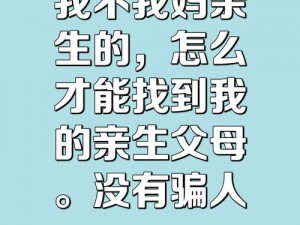 亲生(H)、如果我的父母不是我的亲生父母，我应该怎么办？