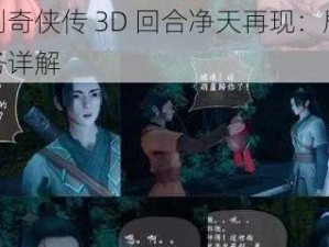 仙剑奇侠传 3D 回合净天再现：剧情任务详解