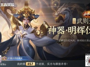 《王者荣耀》武则天神器明辉仪皮肤价格解析与介绍：一文掌握其价值所在