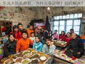 东北大炕乱欲狂，为什么会这样？如何解决？