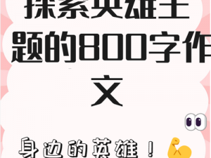 全民英雄主流英雄深度解析：探讨其影响力与趋势分析