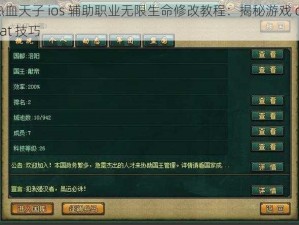 热血天子 ios 辅助职业无限生命修改教程：揭秘游戏 cheat 技巧