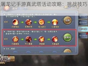 《倚天屠龙记手游真武塔活动攻略：挑战技巧与经验分享》