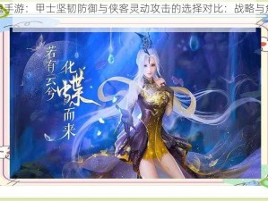 倩女幽魂手游：甲士坚韧防御与侠客灵动攻击的选择对比：战略与角色的深度剖析