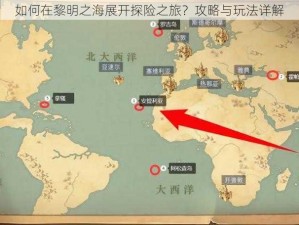 如何在黎明之海展开探险之旅？攻略与玩法详解