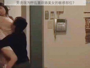 男流氓为什么喜欢舔美女的敏感部位？