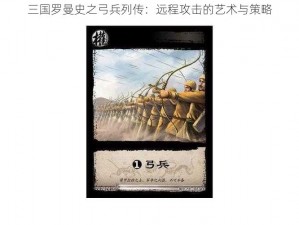 三国罗曼史之弓兵列传：远程攻击的艺术与策略