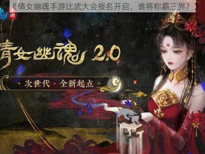 《倩女幽魂手游比武大会报名开启，谁将称霸三界？》