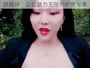 妖媚婷，让你魅力无限的护肤专家