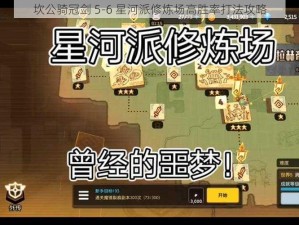 坎公骑冠剑 5-6 星河派修炼场高胜率打法攻略